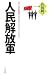 人民解放軍―党と国家戦略を支える230万人の実力