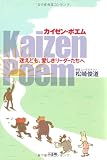 カイゼン・ポエム―迷えども、愛しきリーダーたちへ