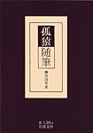 孤猿随筆 (岩波文庫)
