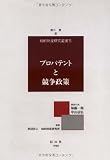 プロパテントと競争政策 (知的財産研究叢書)