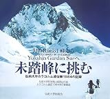 未踏峰に挑む―幻のRimoI峰からYukshin Gardan Sarへ 弘前大学カラコルム遠征隊1984の記録/