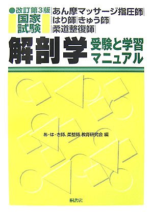 あん摩マッサージ指圧師・はり師・きゅう師・柔道整復師国家試験 解剖学―受験と学習マニュアル