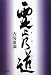 内海 康満: 霊止乃道(ひとのみち)