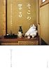そこのまる 養老孟司先生と猫の営業部長