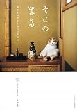 そこのまる 養老孟司先生と猫の営業部長