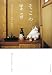 そこのまる 養老孟司先生と猫の営業部長