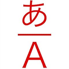 日本語 あ・い・う・え・お: 世界中の人に送るひらがなの本