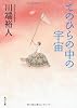 てのひらの中の宇宙 (角川文庫)