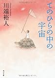 書評 てのひらの中の宇宙 by 道楽猫