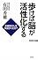 歩けば脳が活性化する (WAC BUNKO)