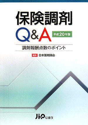 保険調剤Q&A〈平成20年版〉―調剤報酬点数のポイント