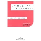 いい男のセックスいい女のセックス―心と体から考える最高のSEX (王様文庫)