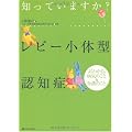 知っていますか? レビー小体型認知症