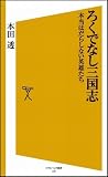 ろくでなし三国志 本当はだらしない英雄たち (ソフトバンク新書)