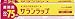 業務用サラン22×75BOX