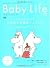 Baby Life(ベビーライフ)12 (エイムック 1849)