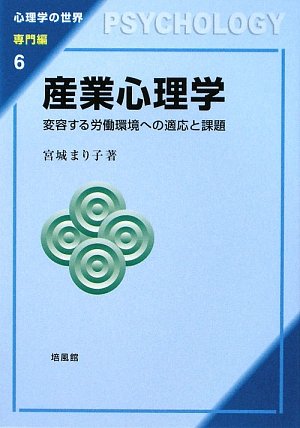 産業心理学―変容する労働環境への適応と課題 (心理学の世界 専門編)