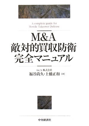 M&A敵対的買収防衛完全マニュアル