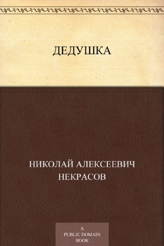 Дедушка (Russian Edition)