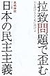 拉致問題で歪む日本の民主主義―石を投げるなら私に投げよ