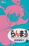 らんま1/2 (8) (少年サンデーコミックス)