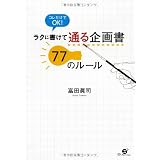 ラクに書けて　通る企画書　77のルール