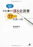 ラクに書けて　通る企画書　77のルール