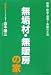 山本 順三: 無垢材・無暖房の家