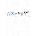 pixiv年鑑2011 オフィシャルブック