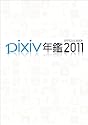 pixiv年鑑2011 オフィシャルブック