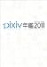 pixiv年鑑2011 オフィシャルブック