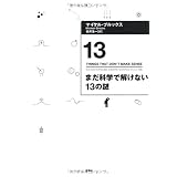 まだ科学で解けない13の謎