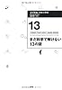 まだ科学で解けない13の謎