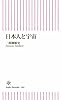 日本人と宇宙 (朝日新書)