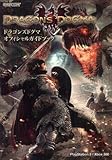 ドラゴンズドグマオフィシャルガイドブック (カプコンオフィシャルブックス)