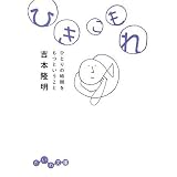 ひきこもれ―ひとりの時間をもつということ (だいわ文庫)