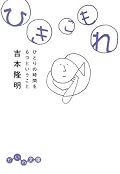 一人で過ごす時間が「価値」を生み出す