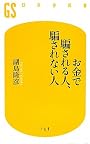お金で騙される人、騙されない人 (幻冬舎新書)