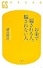 お金で騙される人、騙されない人 (幻冬舎新書)