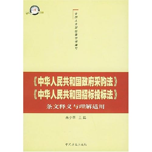 《中华人民共和国招标投标法》条文释义与理解