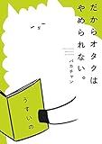 だからオタクはやめられない。<だからオタクはやめられない。> (コミックエッセイ)