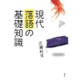 現代落語の基礎知識<br>広瀬 和生著 <br>集英社<br>1155円<br>ISBN:9784087713657