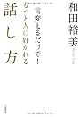 一言変えるだけで!もっと人に好かれる話し方