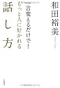 一言変えるだけで!もっと人に好かれる話し方