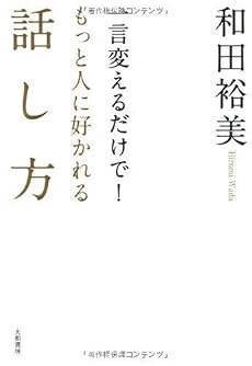 一言変えるだけで!もっと人に好かれる話し方