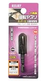 まとめ買い!!2個セット「RELIEF　六角軸 回転ヤスリ　万能切削用 カッター目 砲弾型14Φx35 【x3本セット】[27941]」
