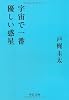 宇宙で一番優しい惑星 (中公文庫)