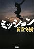 ミッション (中公文庫)