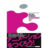 アニメーションをつくろう!RETAS STUDIO TECHNIQUE