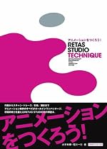 アニメーションをつくろう!RETAS STUDIO TECHNIQUE